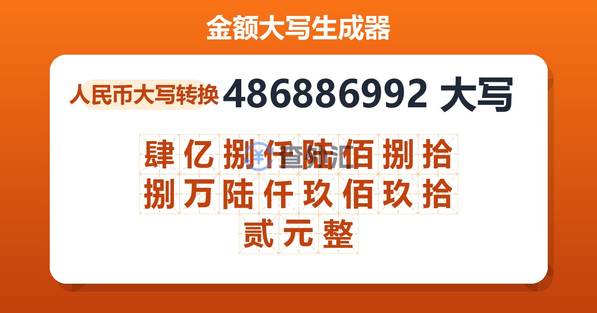 486886992大写 肆亿捌仟陆佰捌拾捌万陆仟玖佰玖拾贰元整