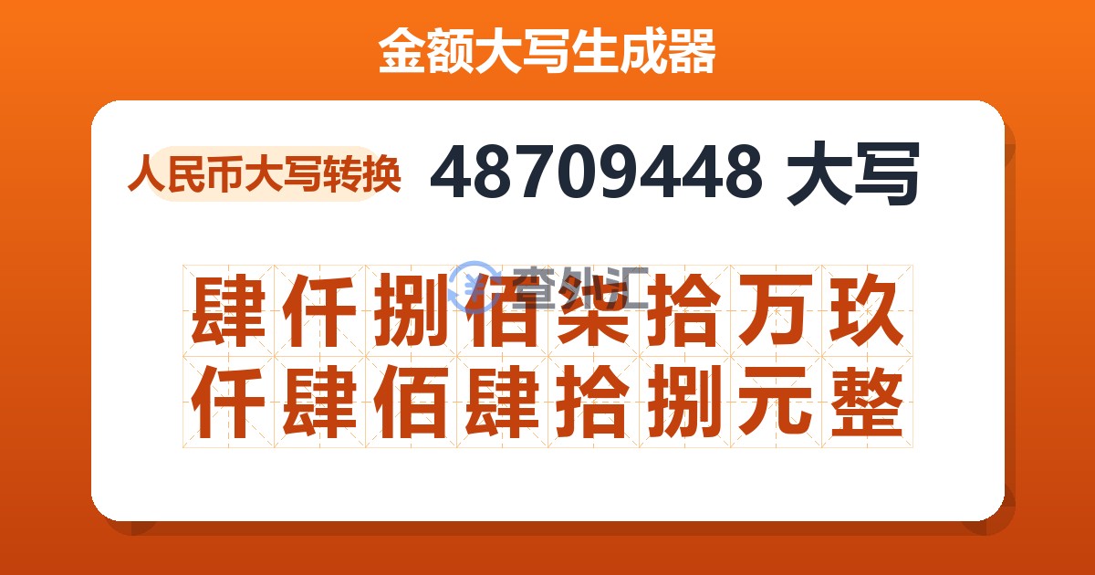 48709448大写 肆仟捌佰柒拾万玖仟肆佰肆拾捌元整