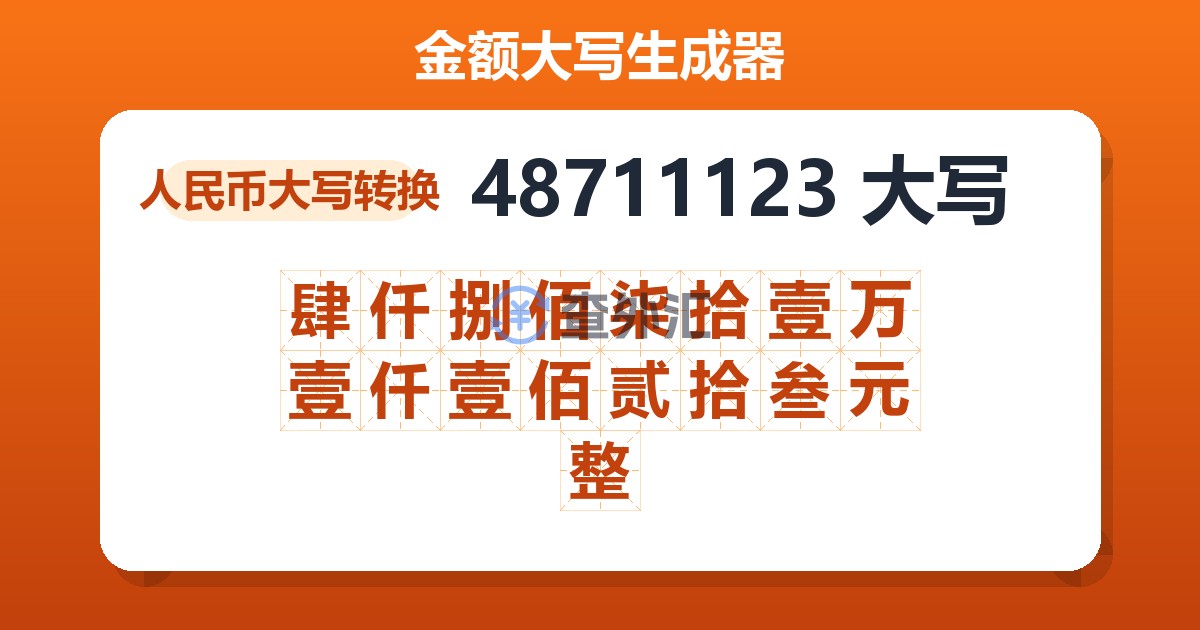 48711123大写 肆仟捌佰柒拾壹万壹仟壹佰贰拾叁元整