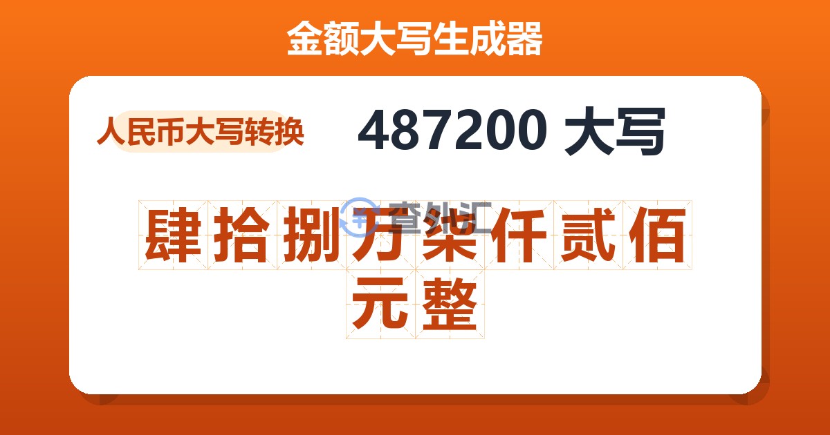 487200大写 肆拾捌万柒仟贰佰元整