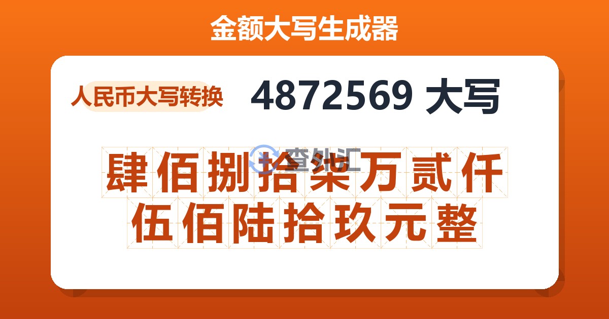 4872569大写 肆佰捌拾柒万贰仟伍佰陆拾玖元整