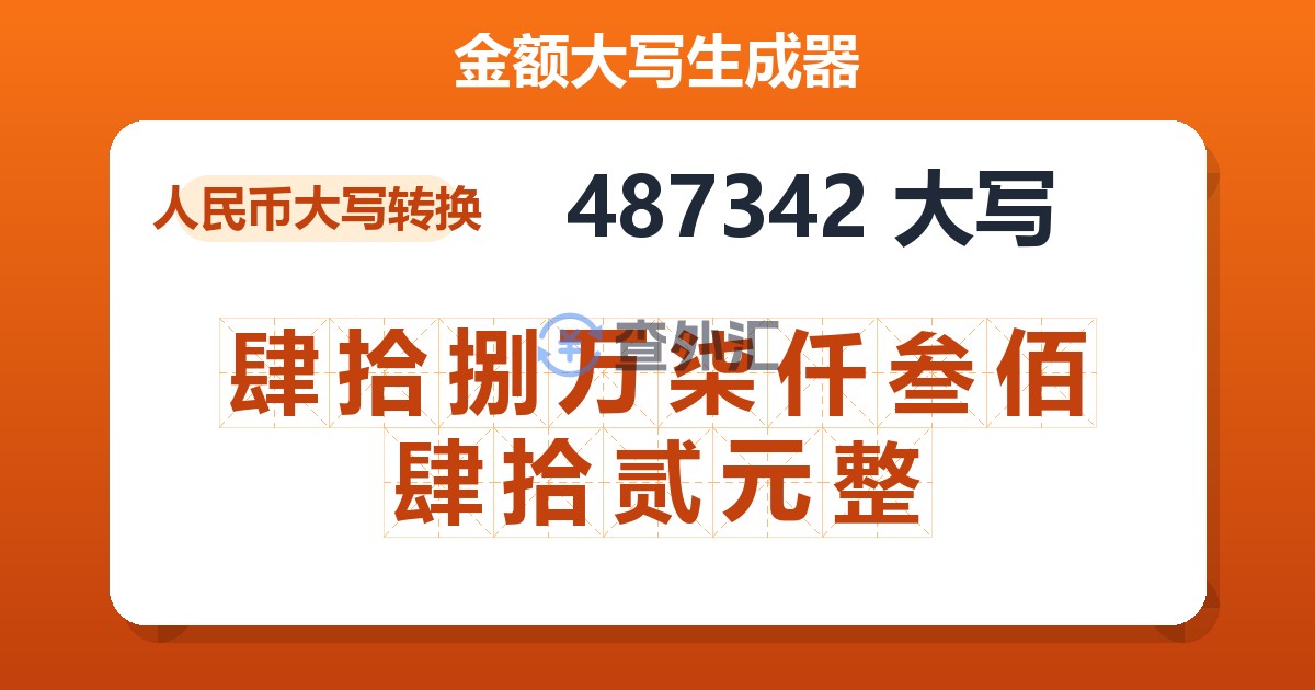 487342大写 肆拾捌万柒仟叁佰肆拾贰元整