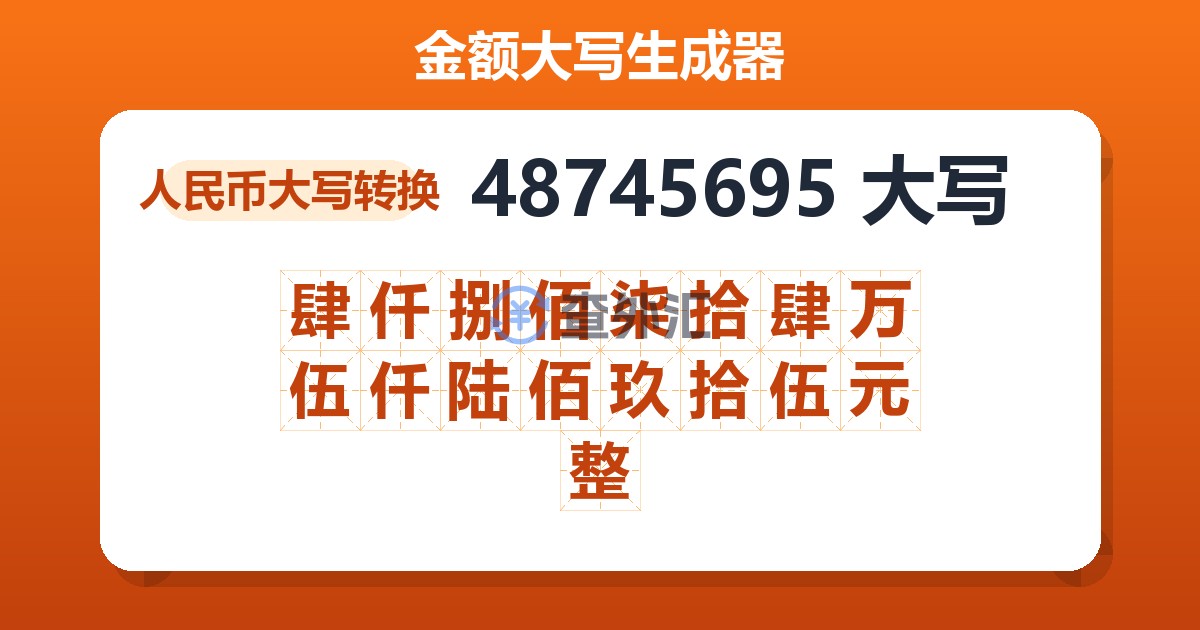 48745695大写 肆仟捌佰柒拾肆万伍仟陆佰玖拾伍元整