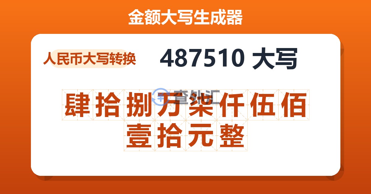 487510大写 肆拾捌万柒仟伍佰壹拾元整