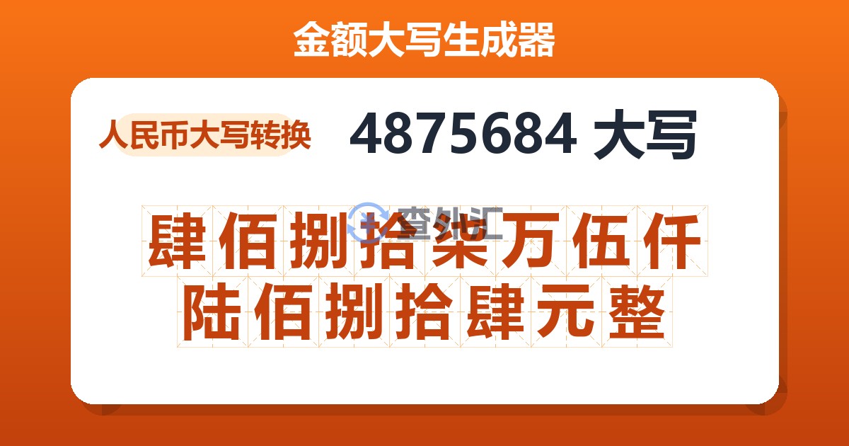 4875684大写 肆佰捌拾柒万伍仟陆佰捌拾肆元整