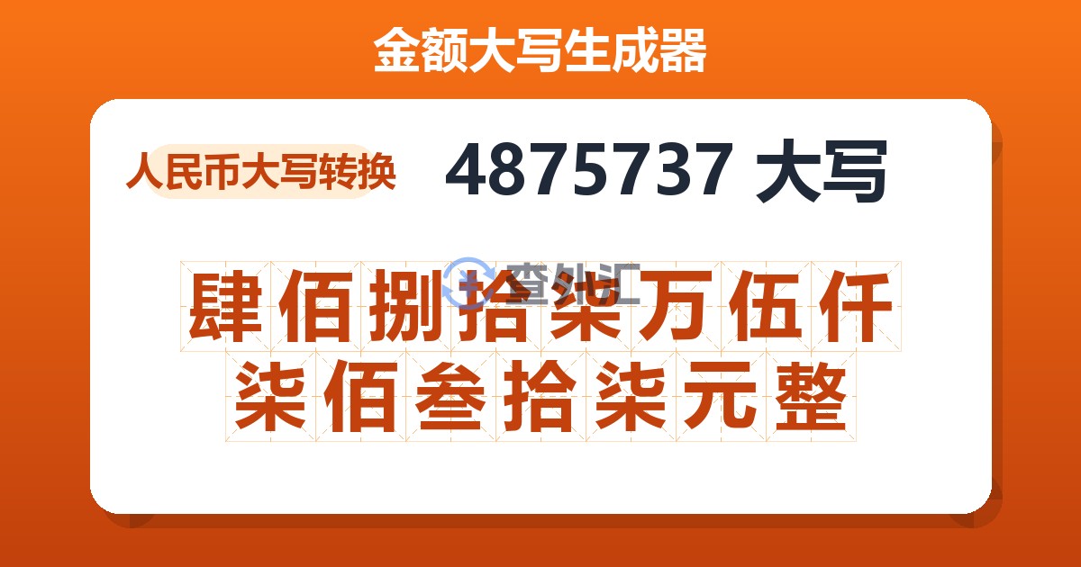 4875737大写 肆佰捌拾柒万伍仟柒佰叁拾柒元整