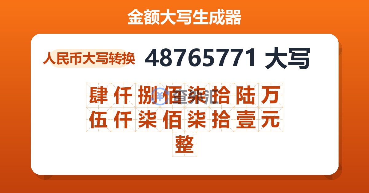 48765771大写 肆仟捌佰柒拾陆万伍仟柒佰柒拾壹元整
