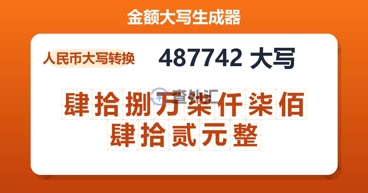 487742大写 肆拾捌万柒仟柒佰肆拾贰元整