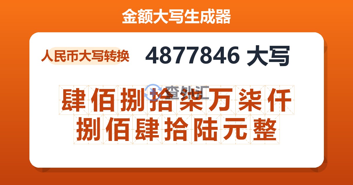 4877846大写 肆佰捌拾柒万柒仟捌佰肆拾陆元整