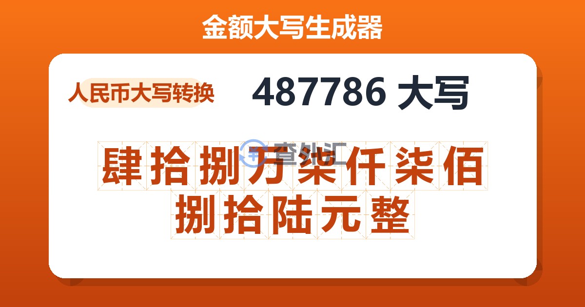 487786大写 肆拾捌万柒仟柒佰捌拾陆元整