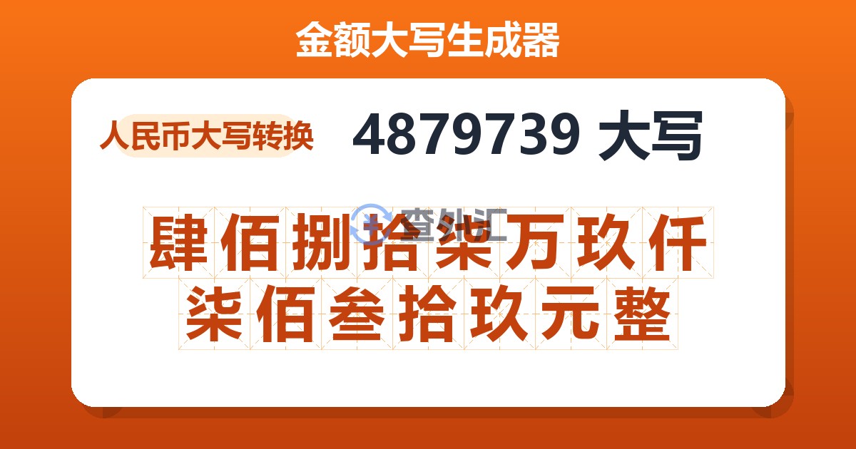 4879739大写 肆佰捌拾柒万玖仟柒佰叁拾玖元整