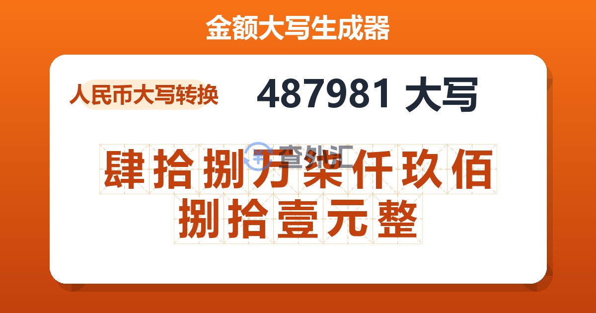 487981大写 肆拾捌万柒仟玖佰捌拾壹元整