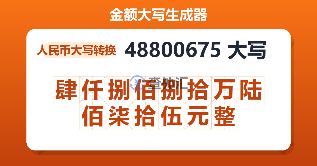 48800675大写 肆仟捌佰捌拾万陆佰柒拾伍元整