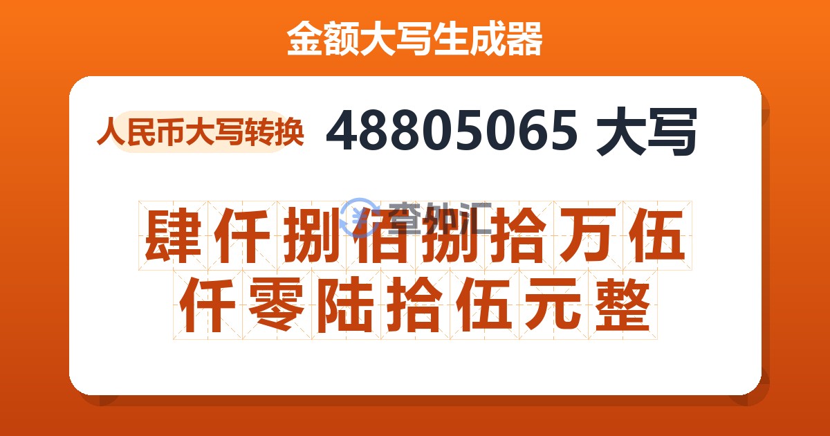 48805065大写 肆仟捌佰捌拾万伍仟零陆拾伍元整