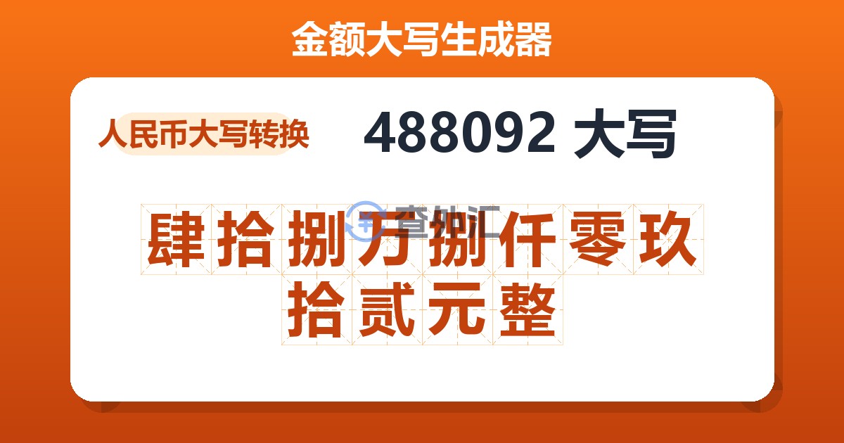 488092大写 肆拾捌万捌仟零玖拾贰元整