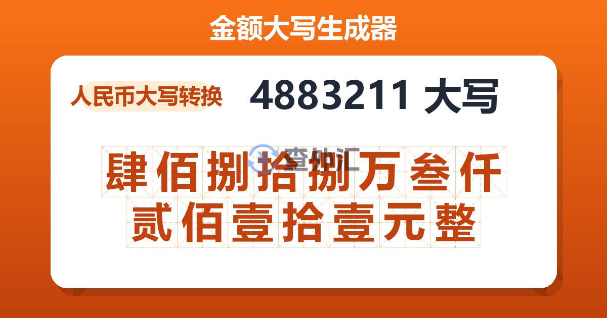 4883211大写 肆佰捌拾捌万叁仟贰佰壹拾壹元整