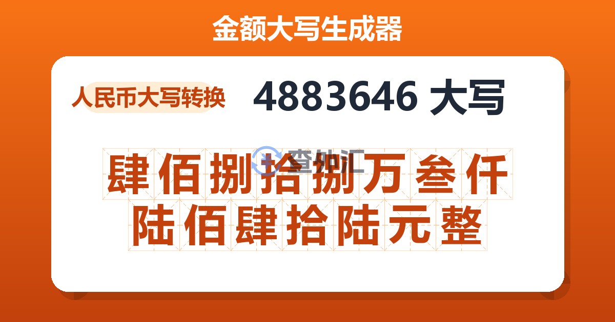 4883646大写 肆佰捌拾捌万叁仟陆佰肆拾陆元整
