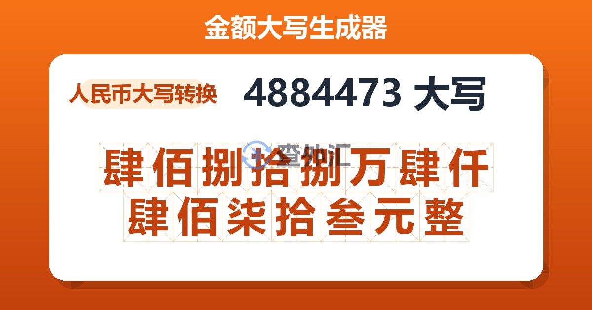 4884473大写 肆佰捌拾捌万肆仟肆佰柒拾叁元整