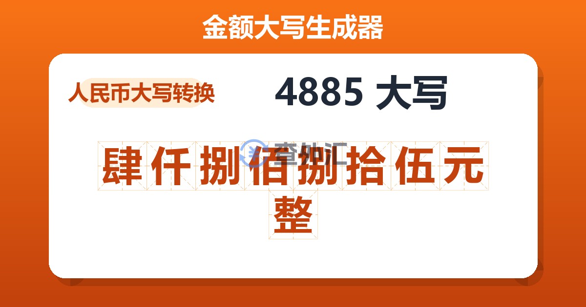 4885大写 肆仟捌佰捌拾伍元整