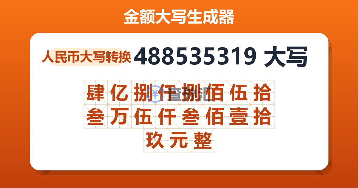 488535319大写 肆亿捌仟捌佰伍拾叁万伍仟叁佰壹拾玖元整