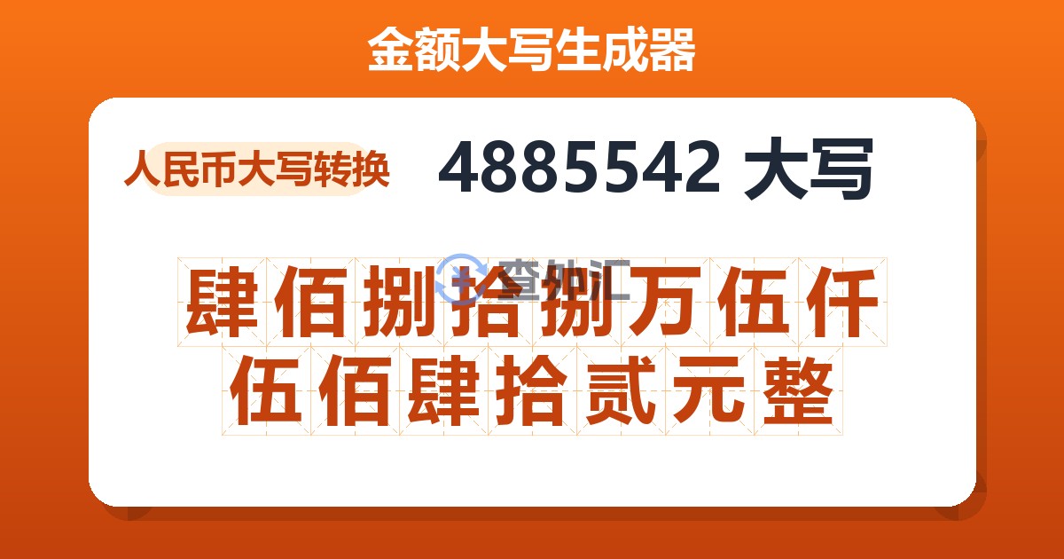 4885542大写 肆佰捌拾捌万伍仟伍佰肆拾贰元整
