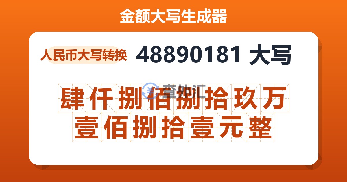 48890181大写 肆仟捌佰捌拾玖万壹佰捌拾壹元整