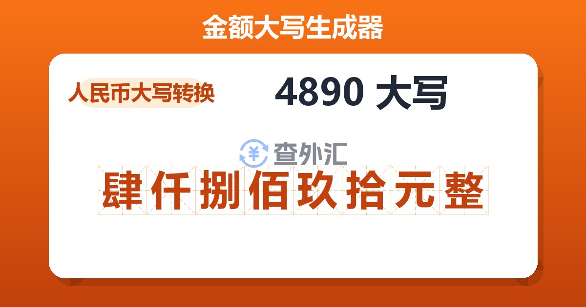 4890大写 肆仟捌佰玖拾元整