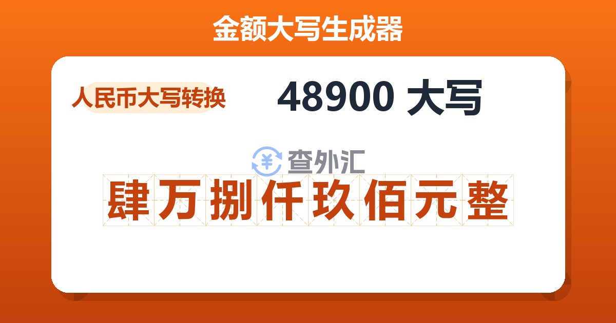 48900大写 肆万捌仟玖佰元整