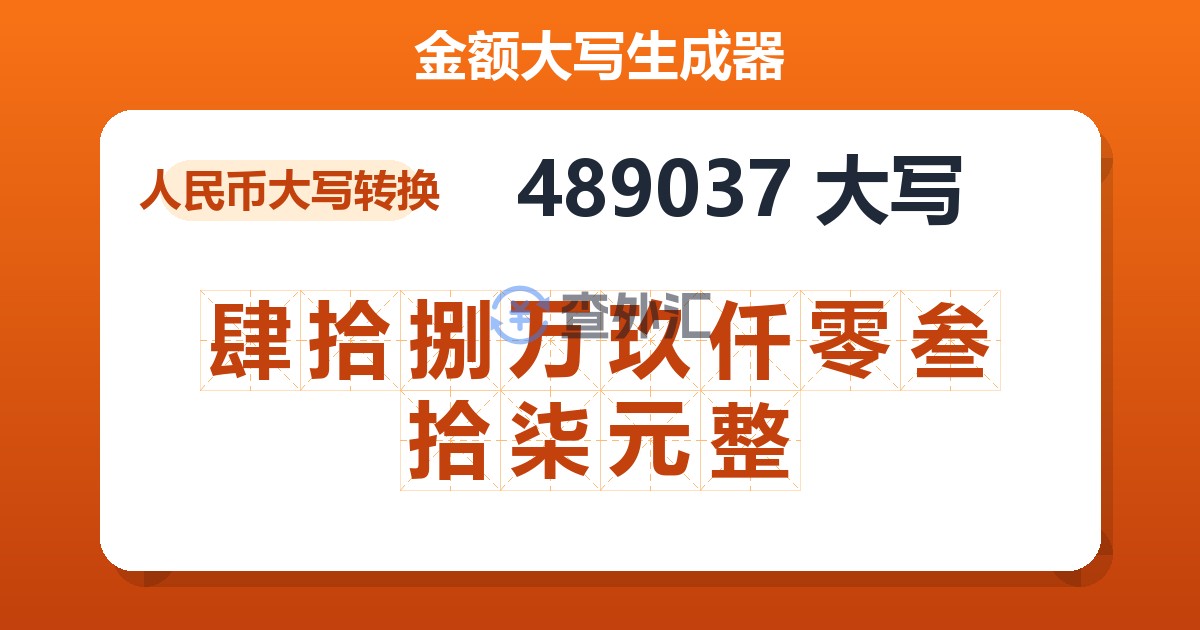 489037大写 肆拾捌万玖仟零叁拾柒元整