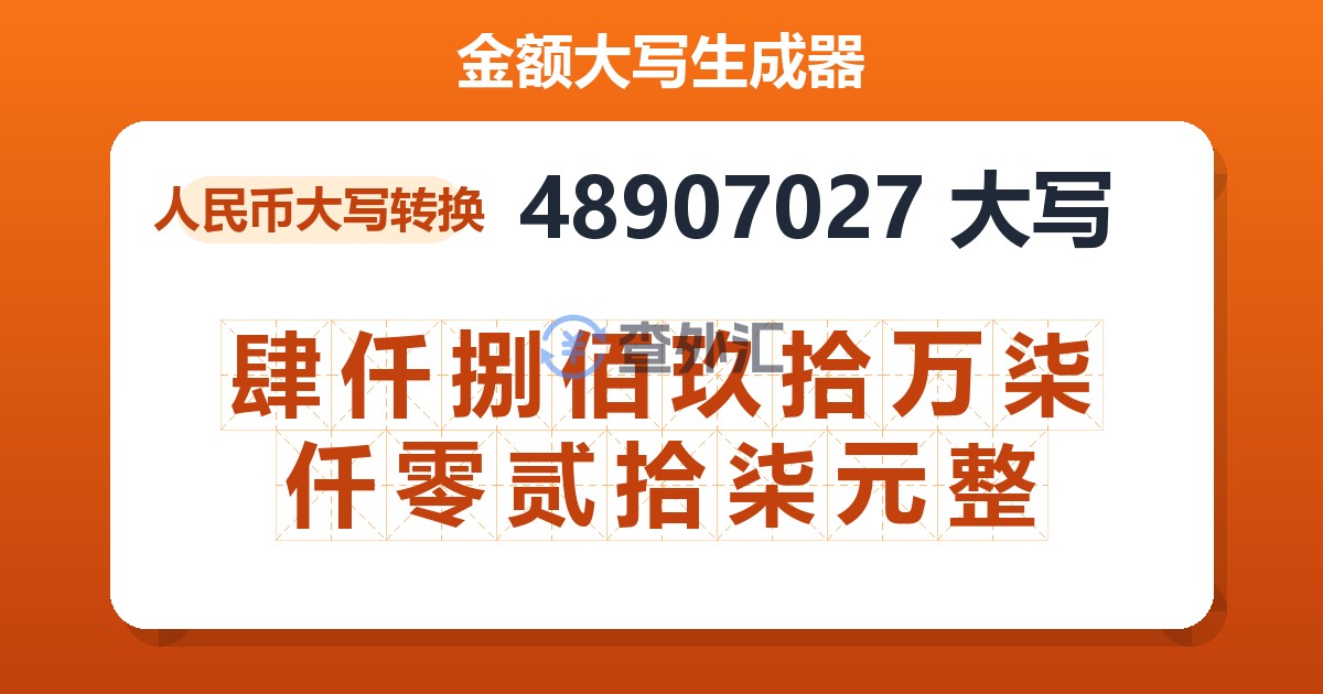 48907027大写 肆仟捌佰玖拾万柒仟零贰拾柒元整