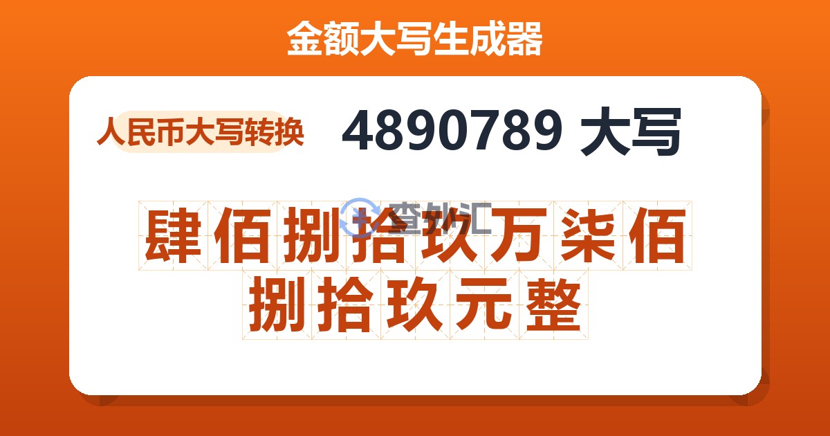 4890789大写 肆佰捌拾玖万柒佰捌拾玖元整