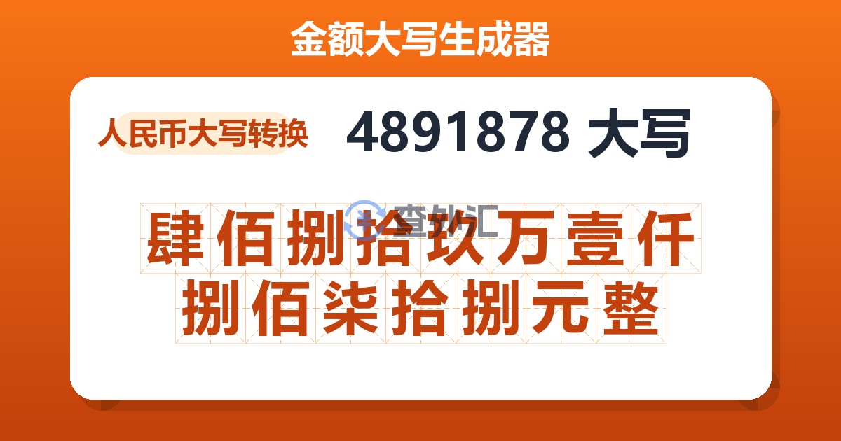 4891878大写 肆佰捌拾玖万壹仟捌佰柒拾捌元整