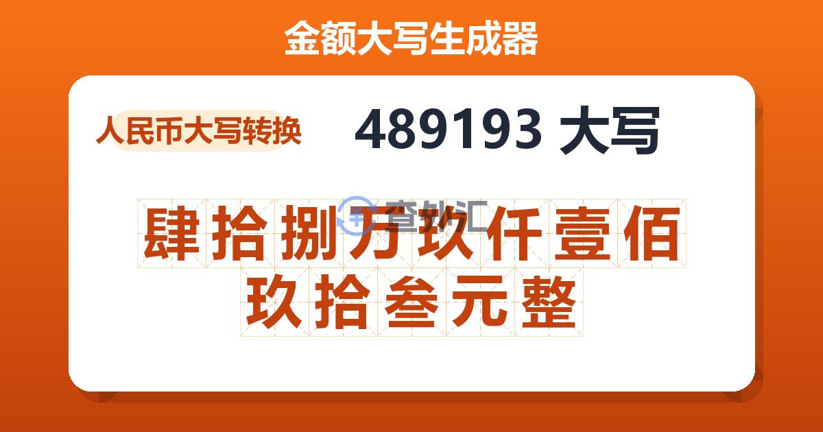 489193大写 肆拾捌万玖仟壹佰玖拾叁元整