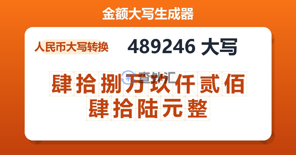 489246大写 肆拾捌万玖仟贰佰肆拾陆元整