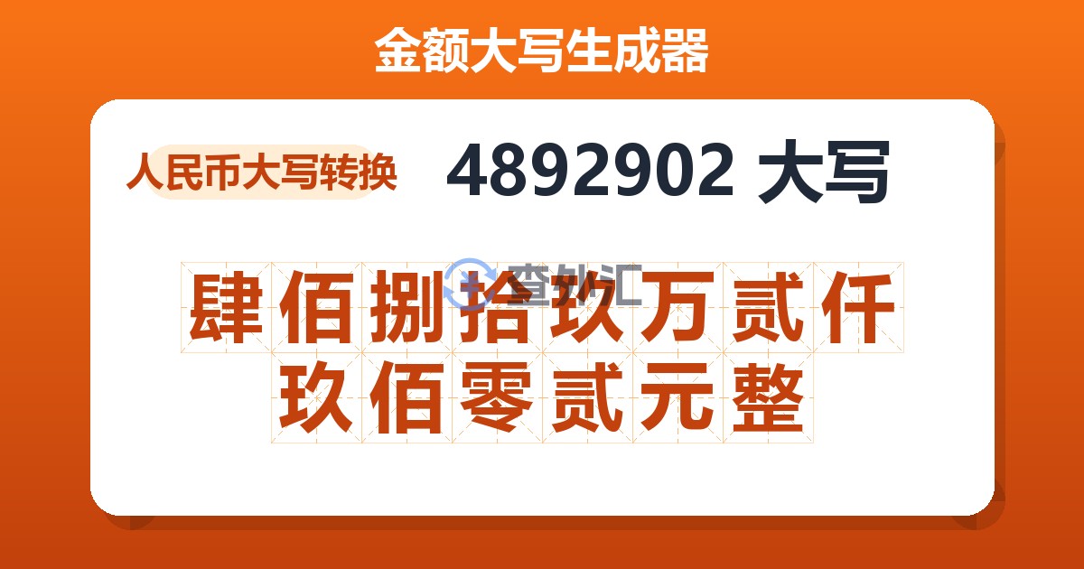 4892902大写 肆佰捌拾玖万贰仟玖佰零贰元整