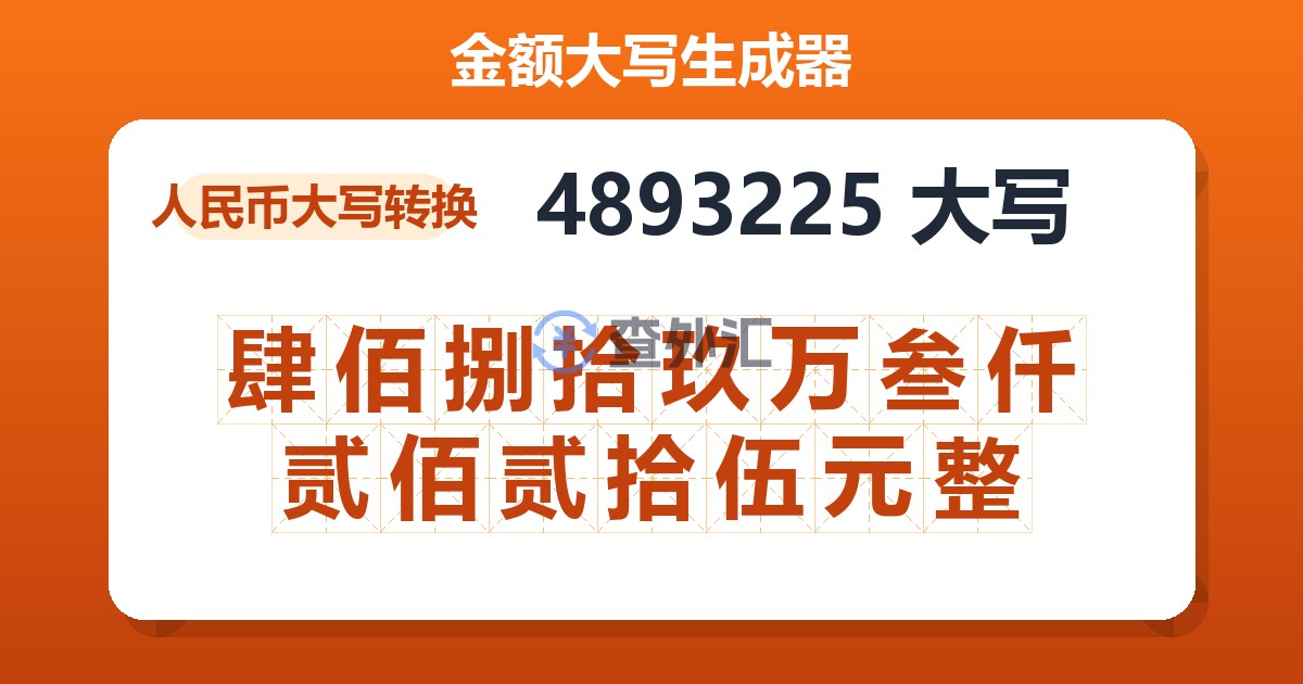 4893225大写 肆佰捌拾玖万叁仟贰佰贰拾伍元整