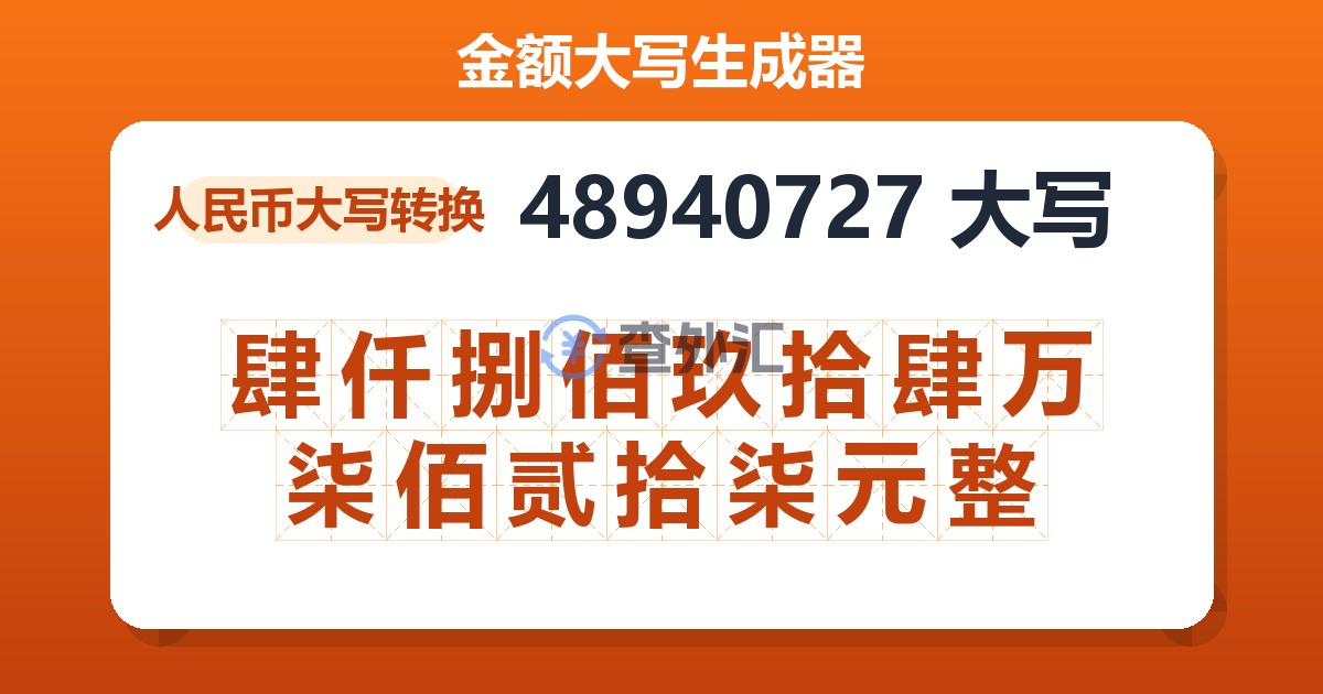 48940727大写 肆仟捌佰玖拾肆万柒佰贰拾柒元整