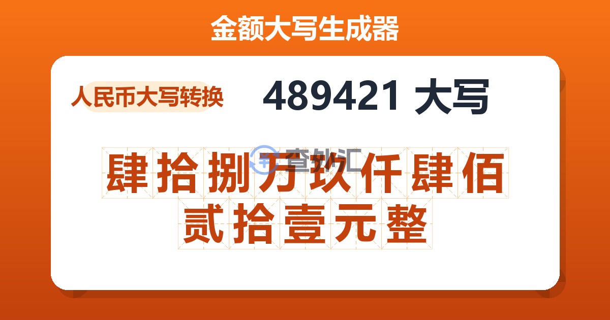 489421大写 肆拾捌万玖仟肆佰贰拾壹元整