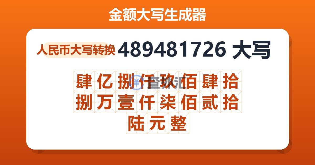 489481726大写 肆亿捌仟玖佰肆拾捌万壹仟柒佰贰拾陆元整