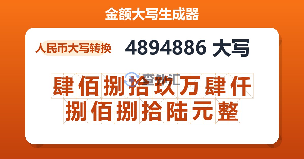 4894886大写 肆佰捌拾玖万肆仟捌佰捌拾陆元整