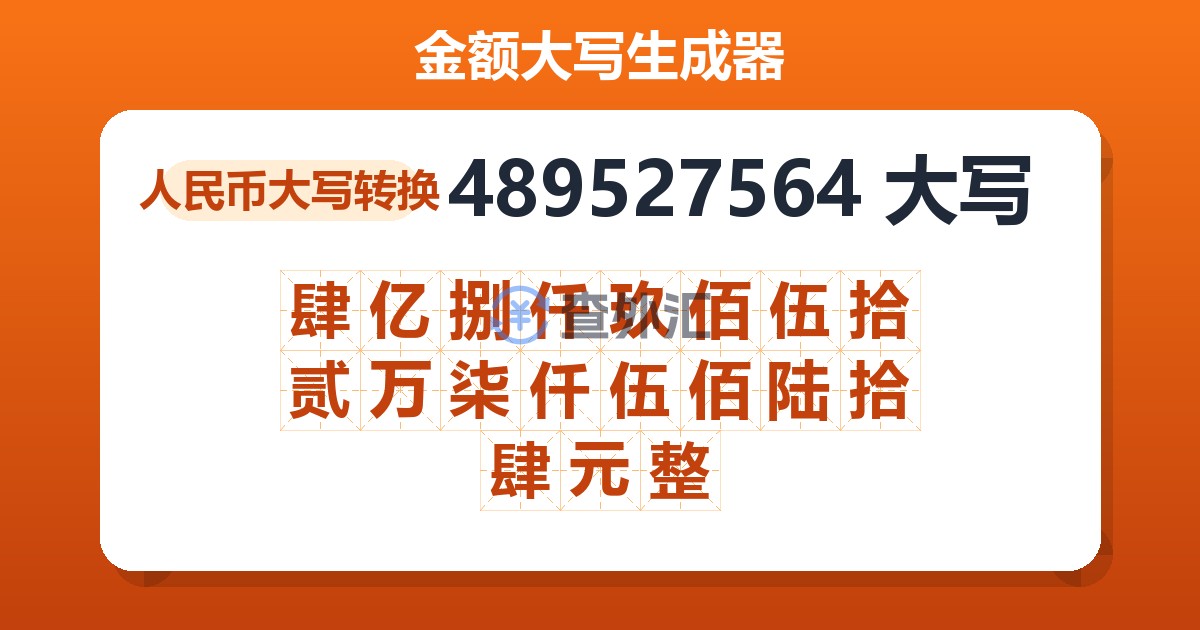 489527564大写 肆亿捌仟玖佰伍拾贰万柒仟伍佰陆拾肆元整