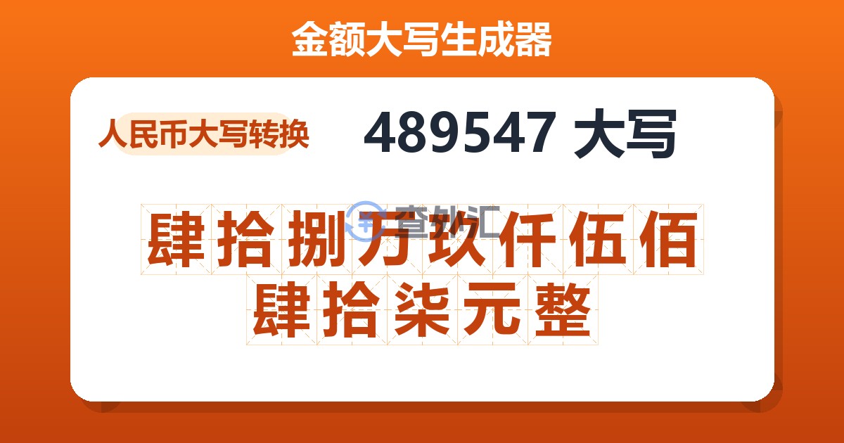 489547大写 肆拾捌万玖仟伍佰肆拾柒元整