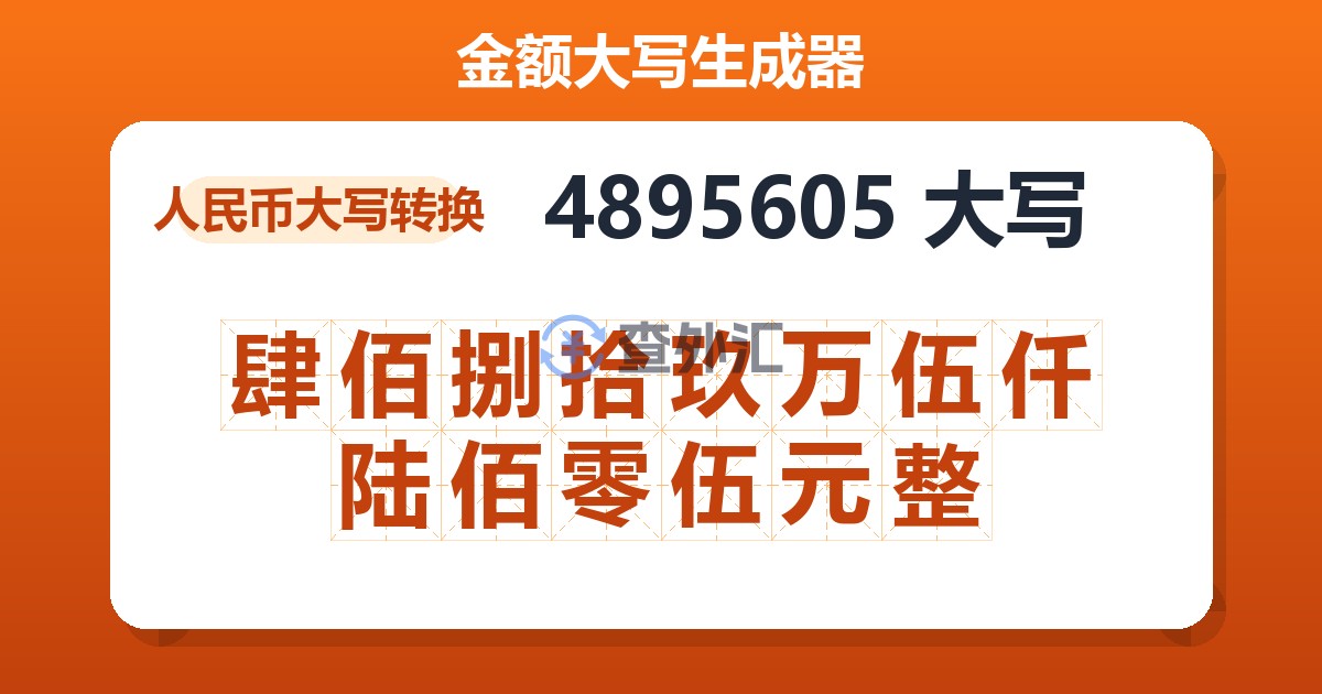 4895605大写 肆佰捌拾玖万伍仟陆佰零伍元整