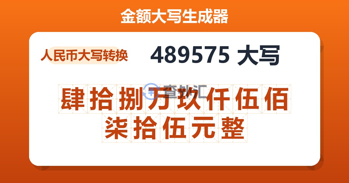 489575大写 肆拾捌万玖仟伍佰柒拾伍元整