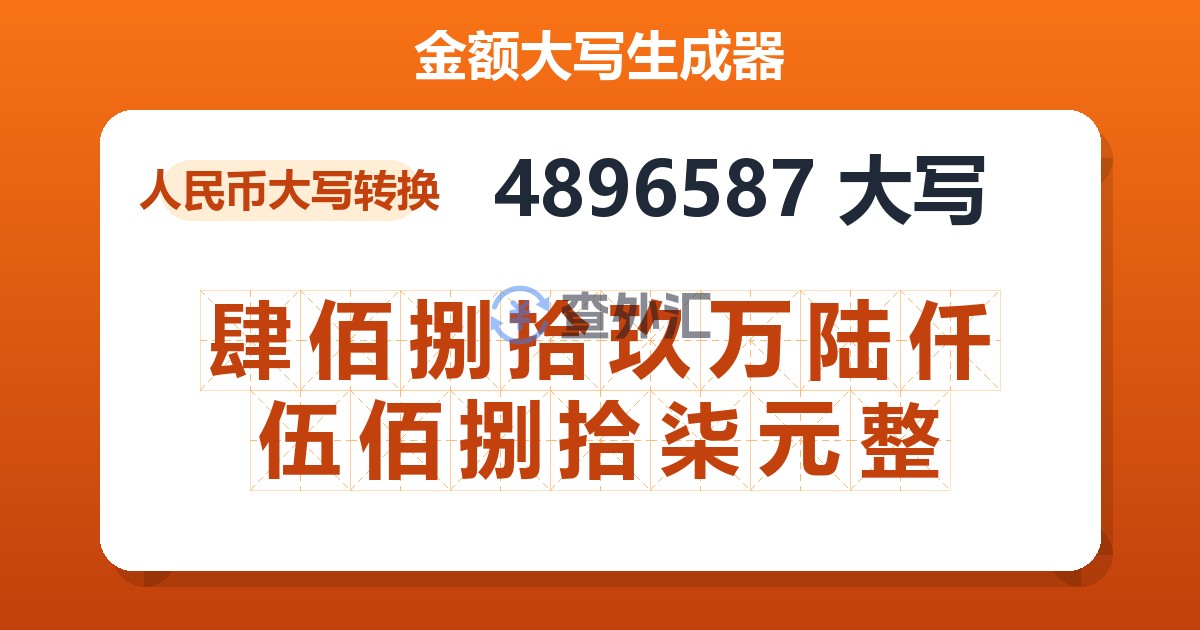 4896587大写 肆佰捌拾玖万陆仟伍佰捌拾柒元整