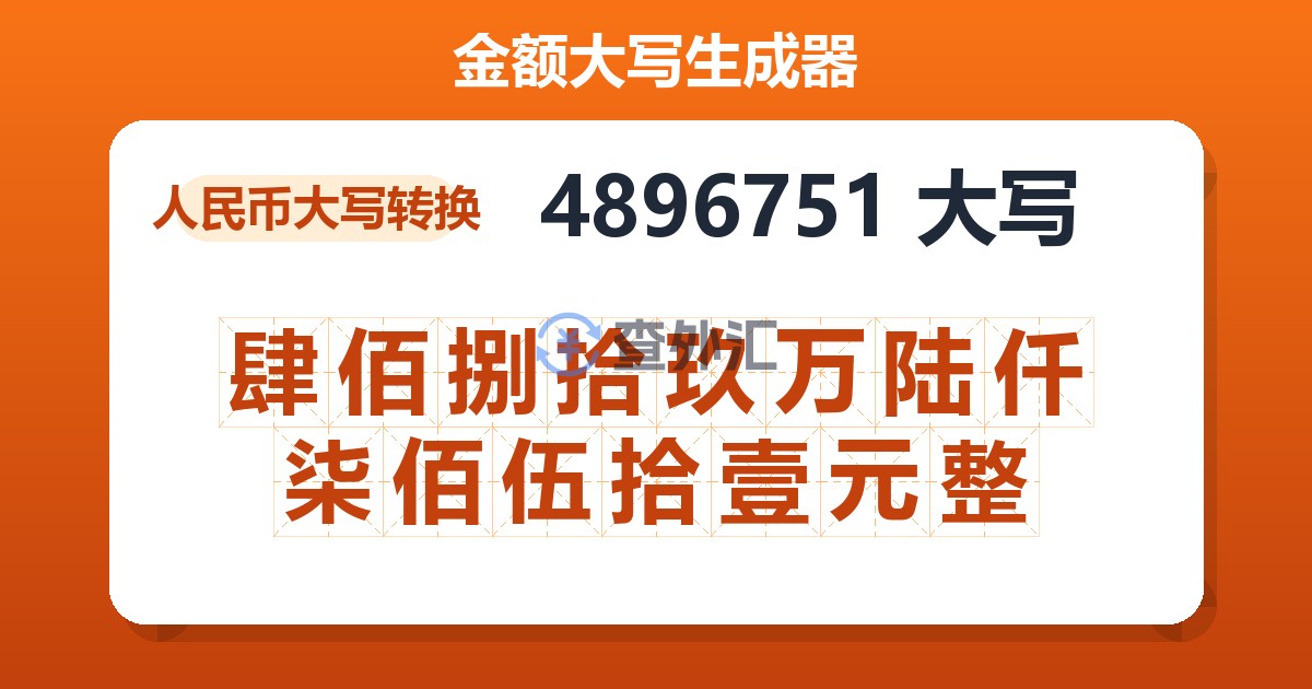 4896751大写 肆佰捌拾玖万陆仟柒佰伍拾壹元整