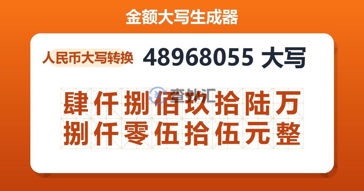 48968055大写 肆仟捌佰玖拾陆万捌仟零伍拾伍元整