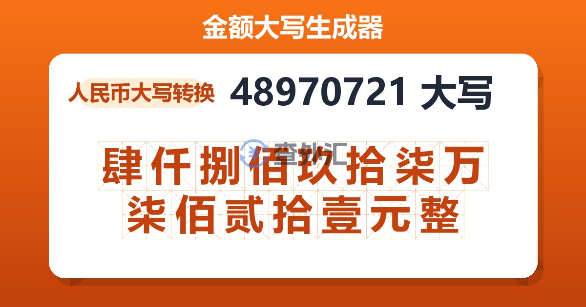 48970721大写 肆仟捌佰玖拾柒万柒佰贰拾壹元整