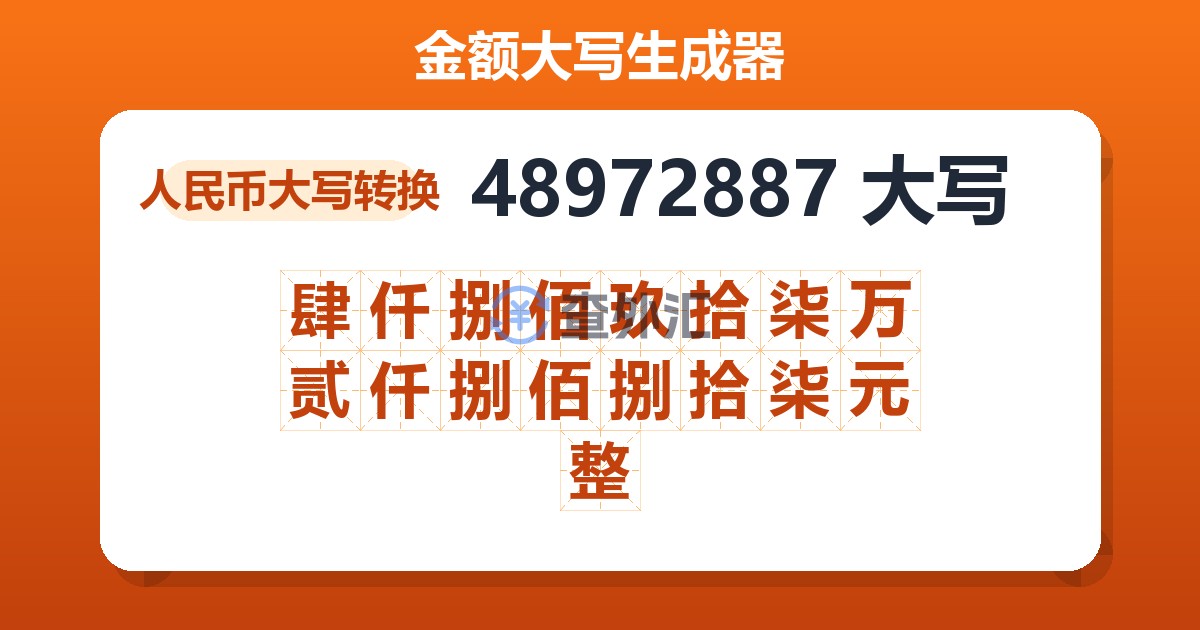 48972887大写 肆仟捌佰玖拾柒万贰仟捌佰捌拾柒元整
