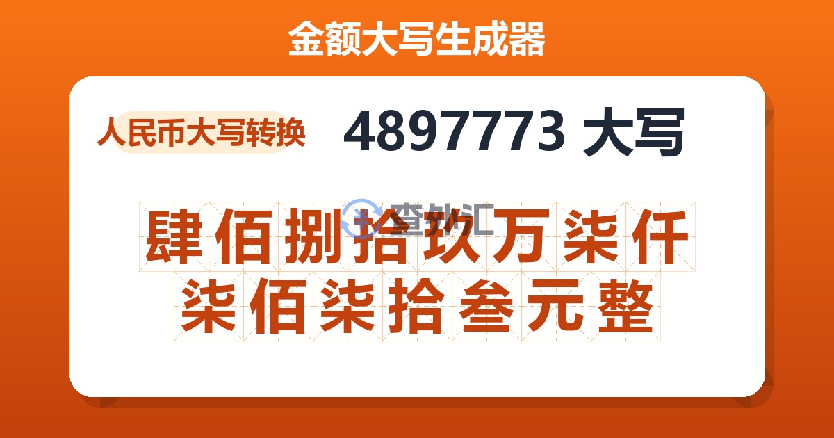 4897773大写 肆佰捌拾玖万柒仟柒佰柒拾叁元整